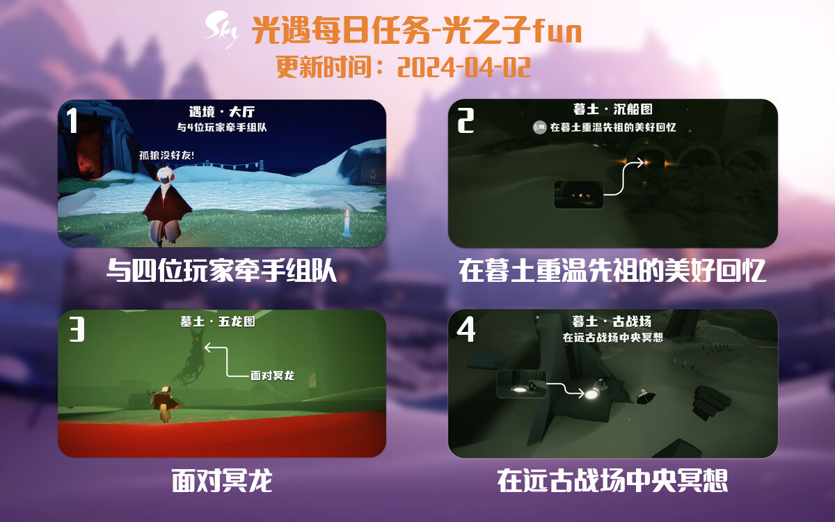光遇2024.4.2每日任务详细位置[光遇任务]-光之子fun