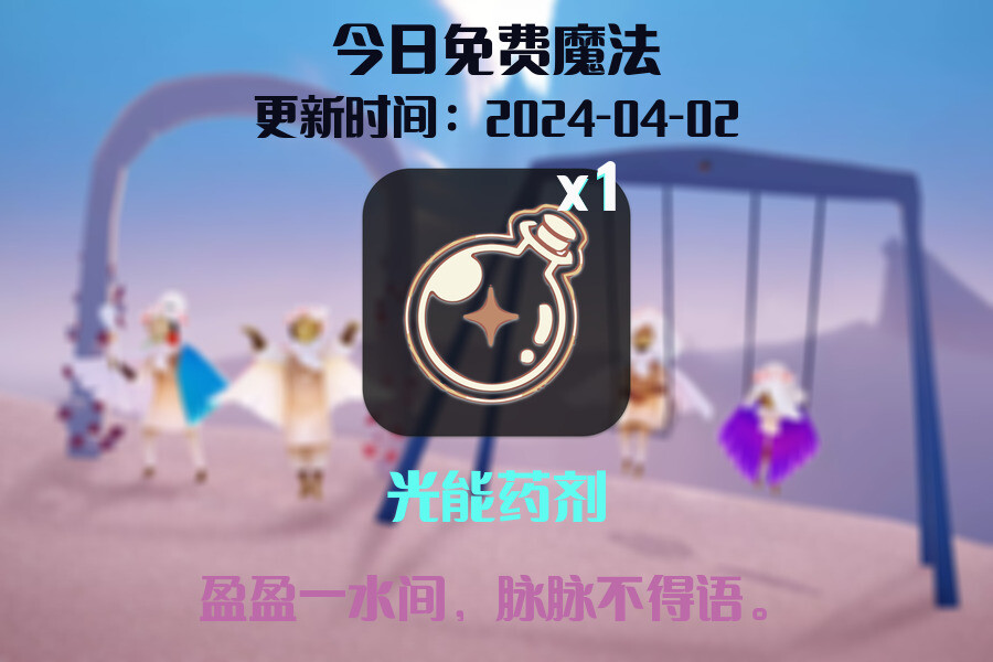 光遇2024.4.2每日任务详细位置[光遇任务]插图1