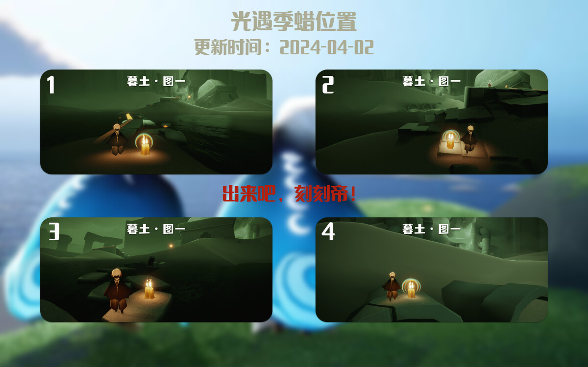 光遇2024.4.2每日任务详细位置[光遇任务]插图2
