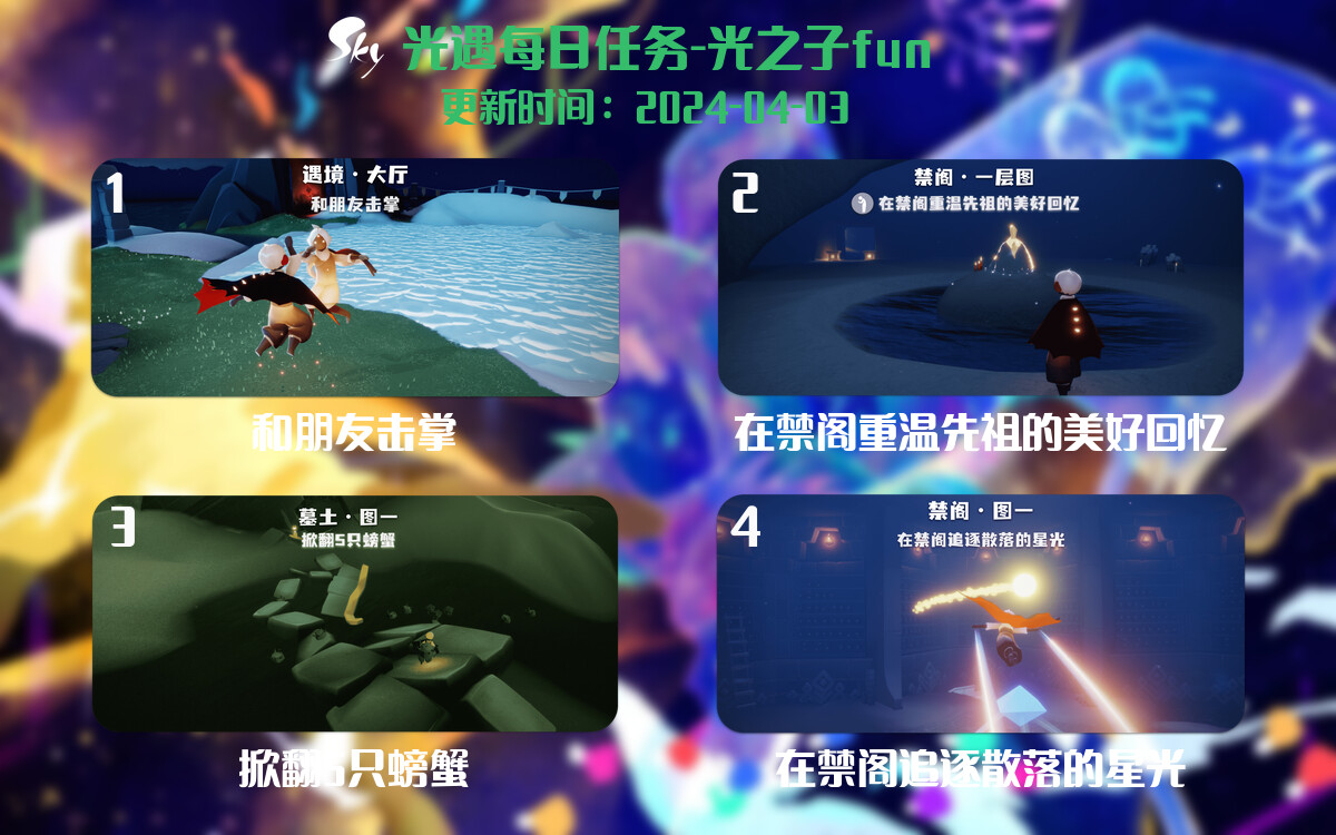 光遇2024.4.3每日任务详细位置[光遇任务]-光之子fun