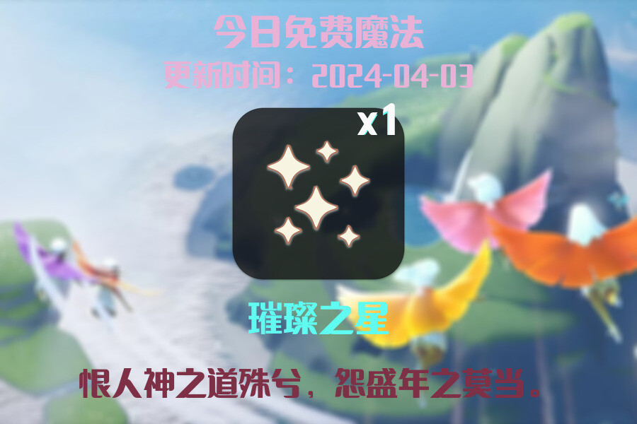 光遇2024.4.3每日任务详细位置[光遇任务]插图1