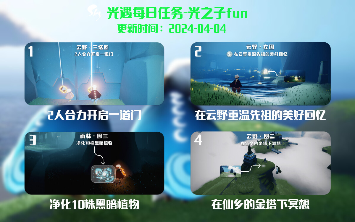 光遇2024.4.4每日任务详细位置[光遇任务]-光之子fun