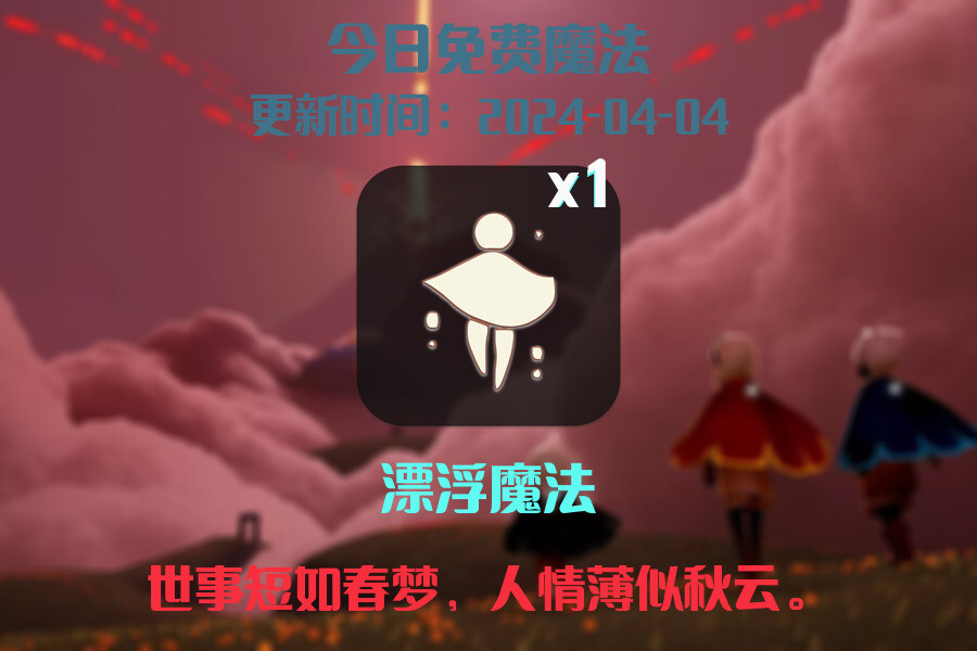 光遇2024.4.4每日任务详细位置[光遇任务]插图1