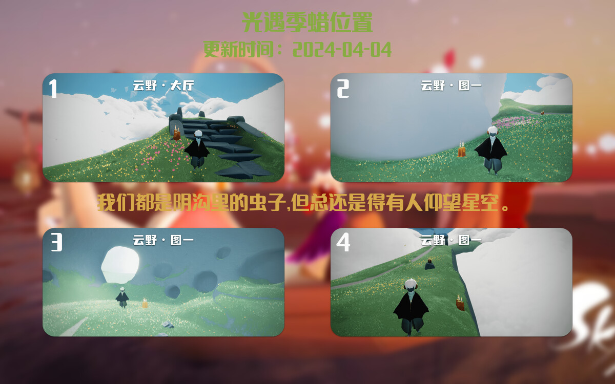 光遇2024.4.4每日任务详细位置[光遇任务]插图2