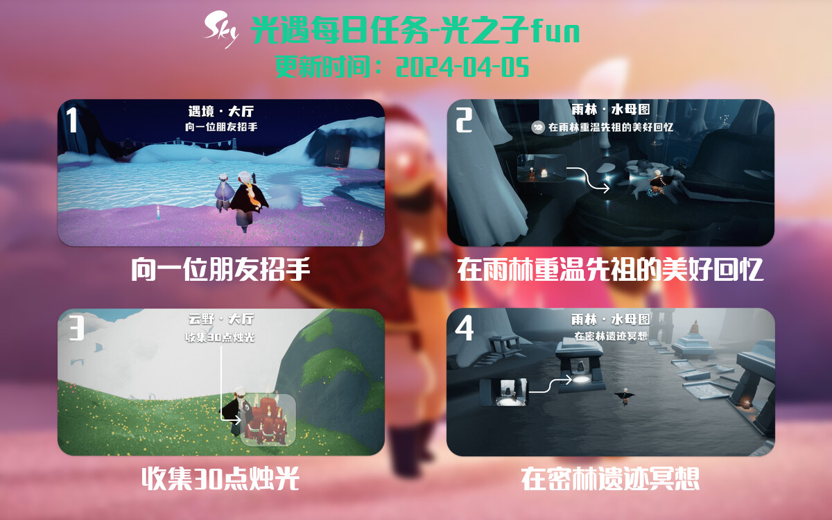 光遇2024.4.5每日任务详细位置[光遇任务]-光之子fun