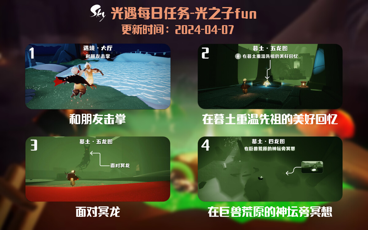 光遇2024.4.7每日任务详细位置[光遇任务]-光之子fun