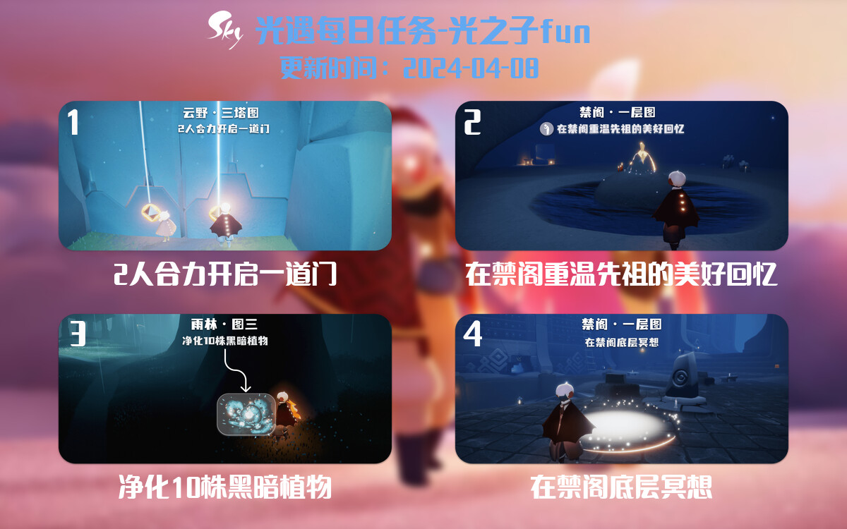 光遇2024.4.8每日任务详细位置[光遇任务]-光之子fun