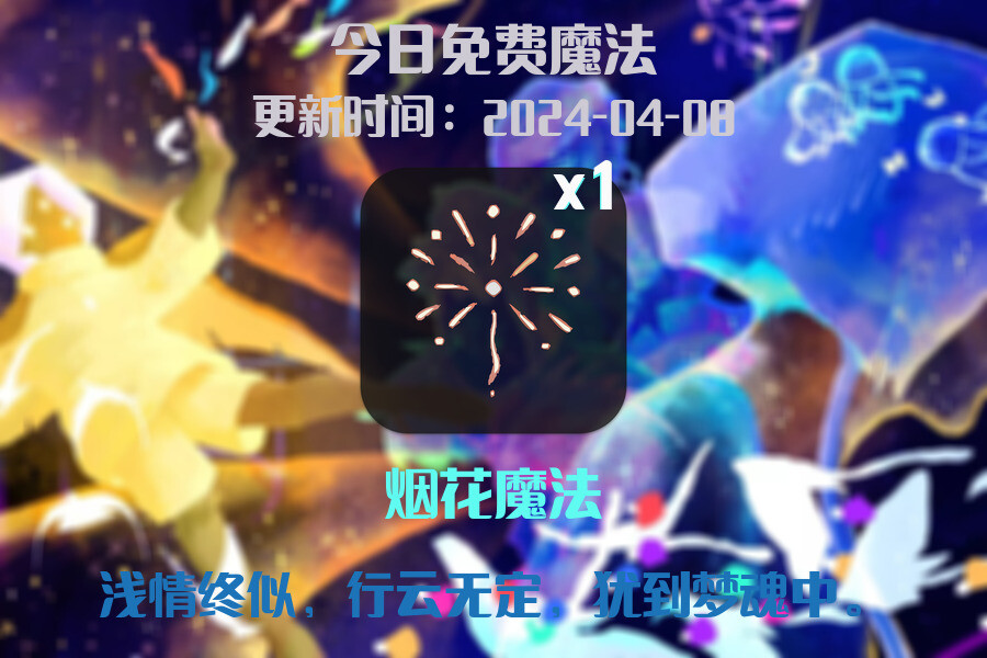 光遇2024.4.8每日任务详细位置[光遇任务]插图1