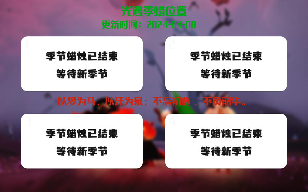 光遇2024.4.8每日任务详细位置[光遇任务]插图2