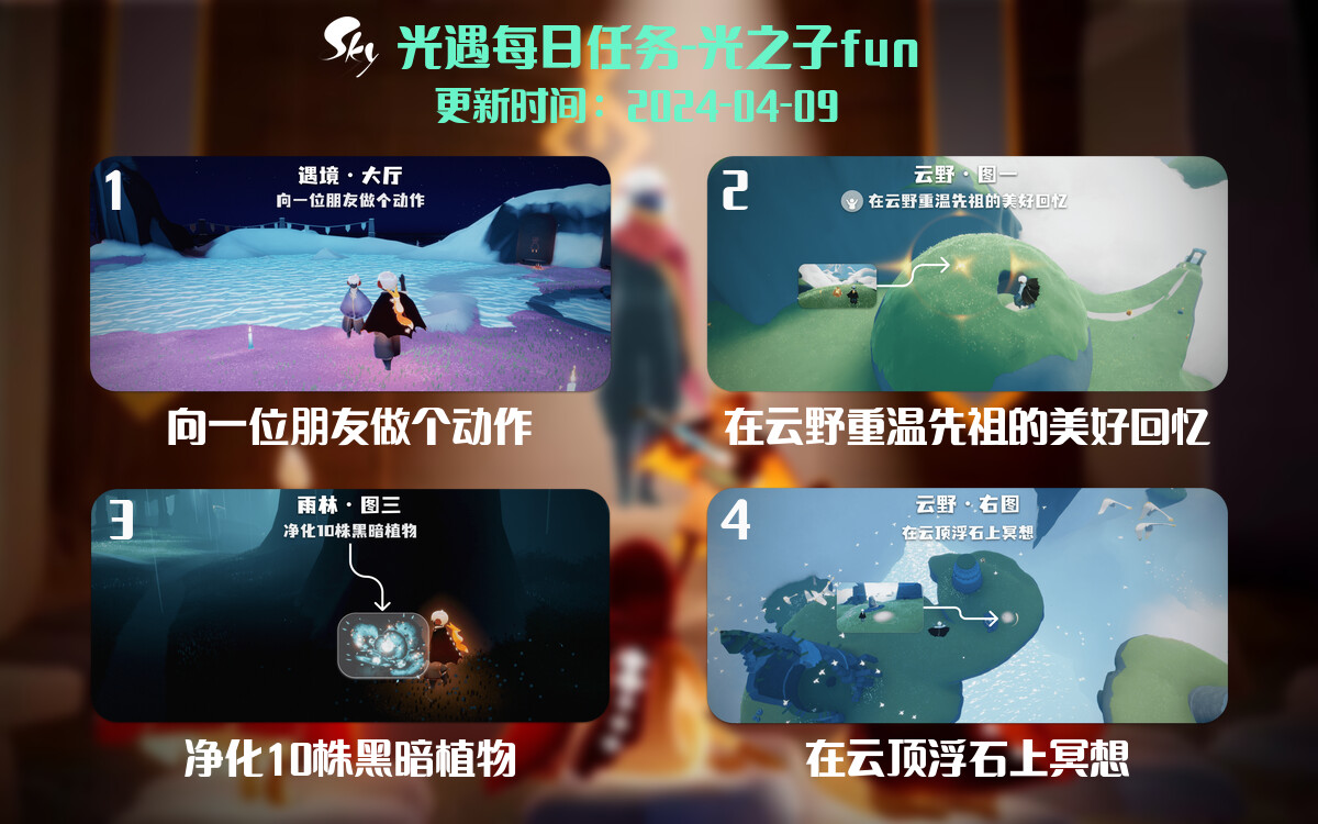 光遇2024.4.9每日任务详细位置[光遇任务]-光之子fun