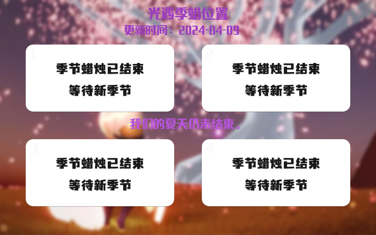 光遇2024.4.9每日任务详细位置[光遇任务]插图2