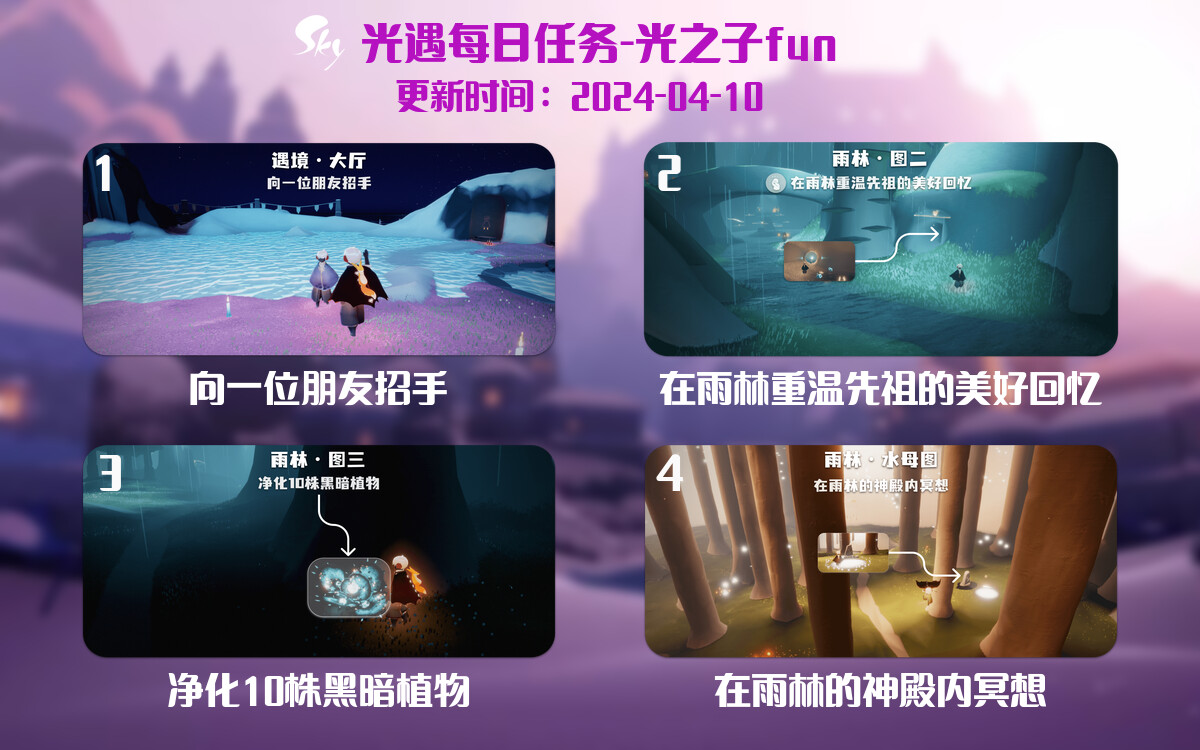 光遇2024.4.10每日任务详细位置[光遇任务]-光之子fun