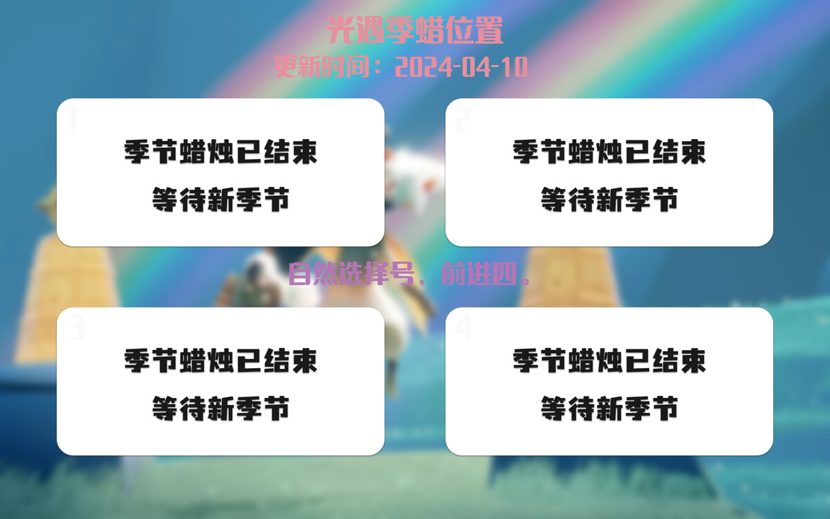 光遇2024.4.10每日任务详细位置[光遇任务]插图2