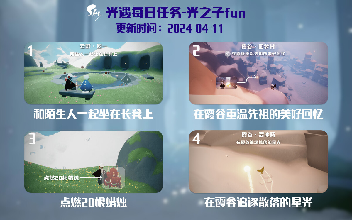 光遇2024.4.11每日任务详细位置[光遇任务]-光之子fun