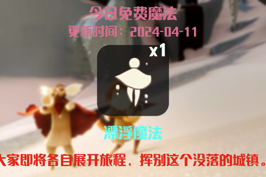 光遇2024.4.11每日任务详细位置[光遇任务]插图1