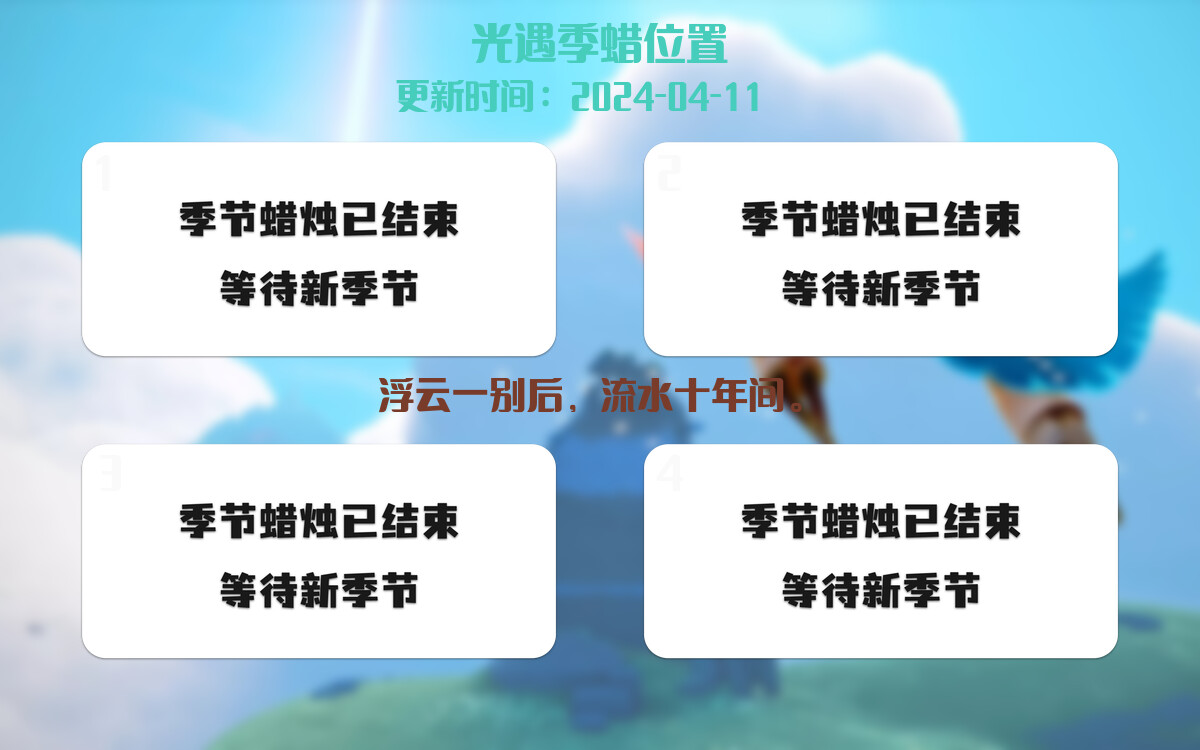 光遇2024.4.11每日任务详细位置[光遇任务]插图2