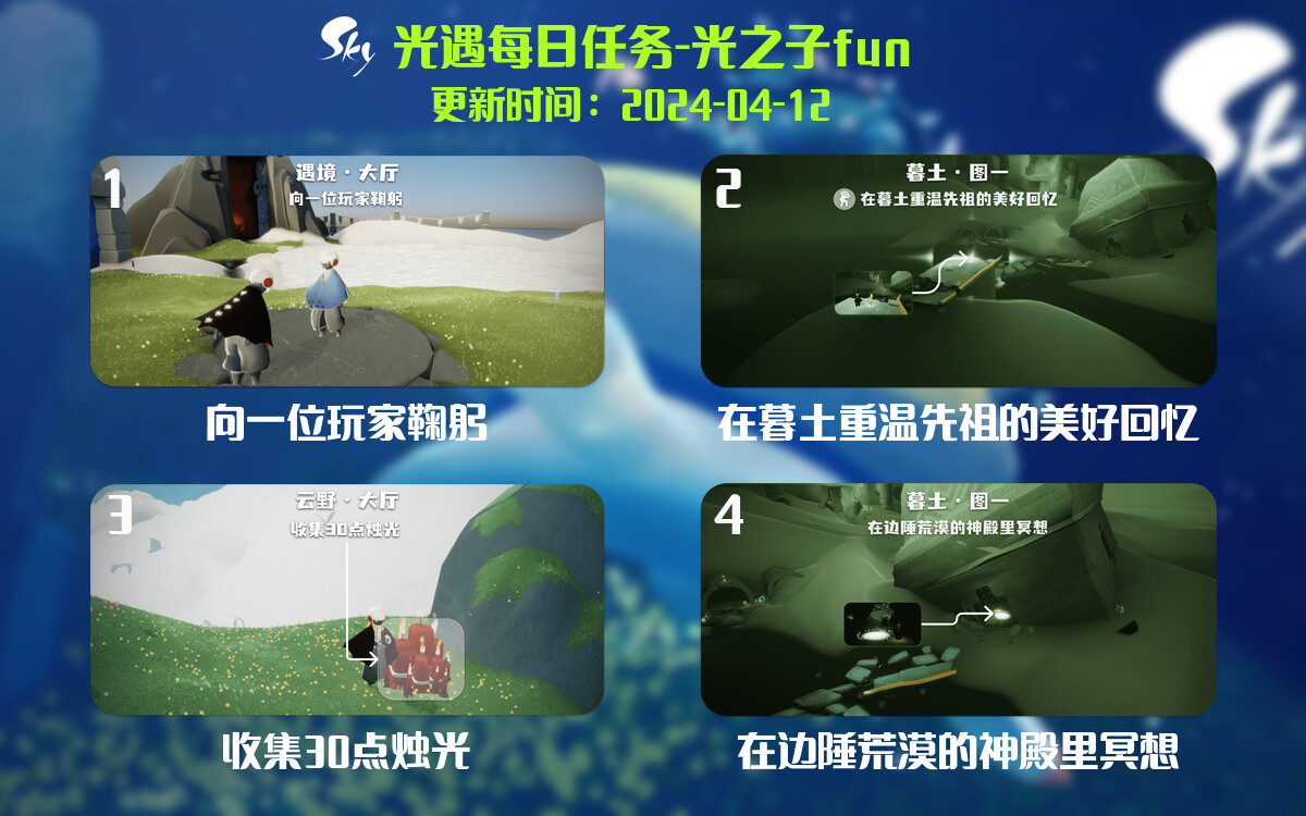 光遇2024.4.12每日任务详细位置[光遇任务]-光之子fun