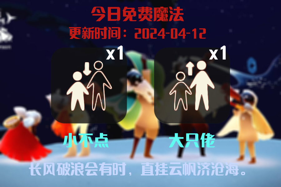 光遇2024.4.12每日任务详细位置[光遇任务]插图1