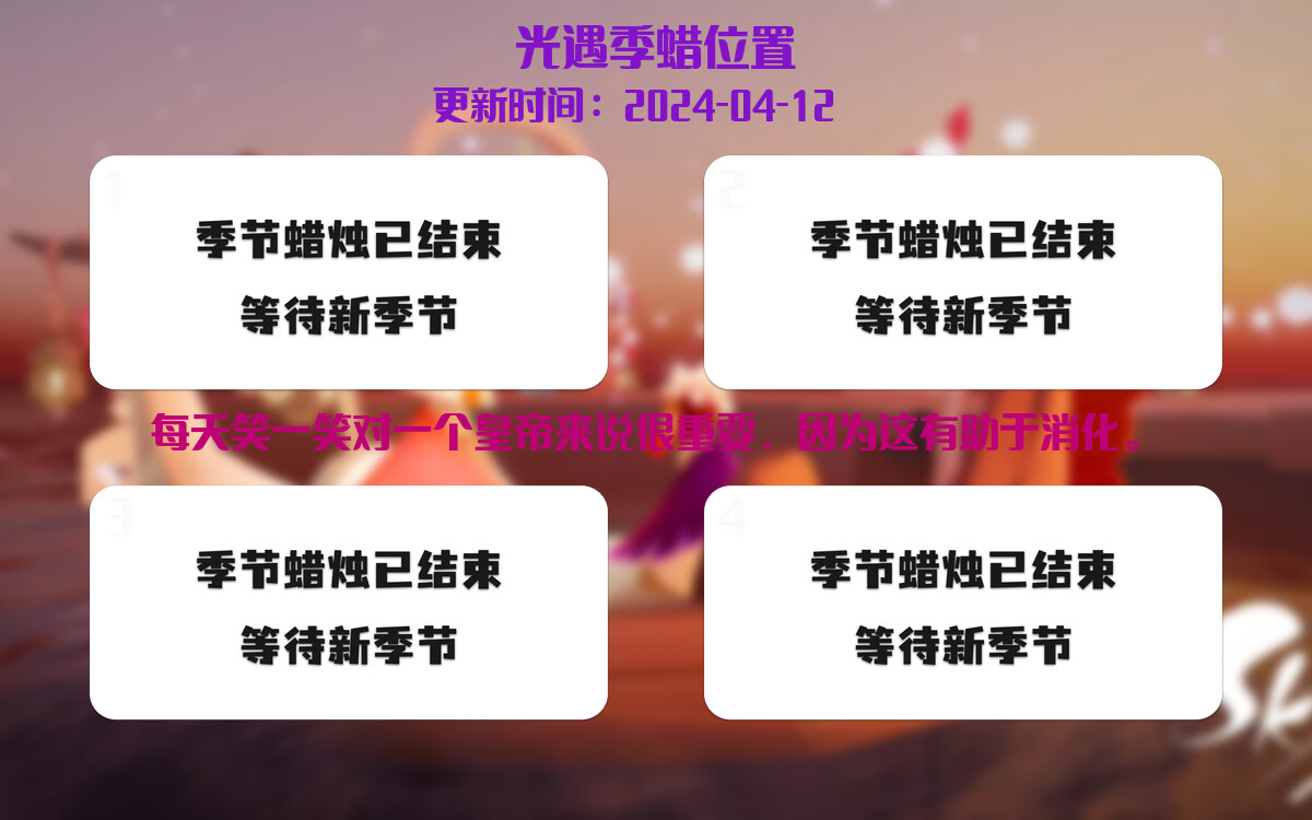 光遇2024.4.12每日任务详细位置[光遇任务]插图2
