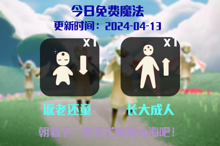光遇2024.4.13每日任务详细位置[光遇任务]插图1