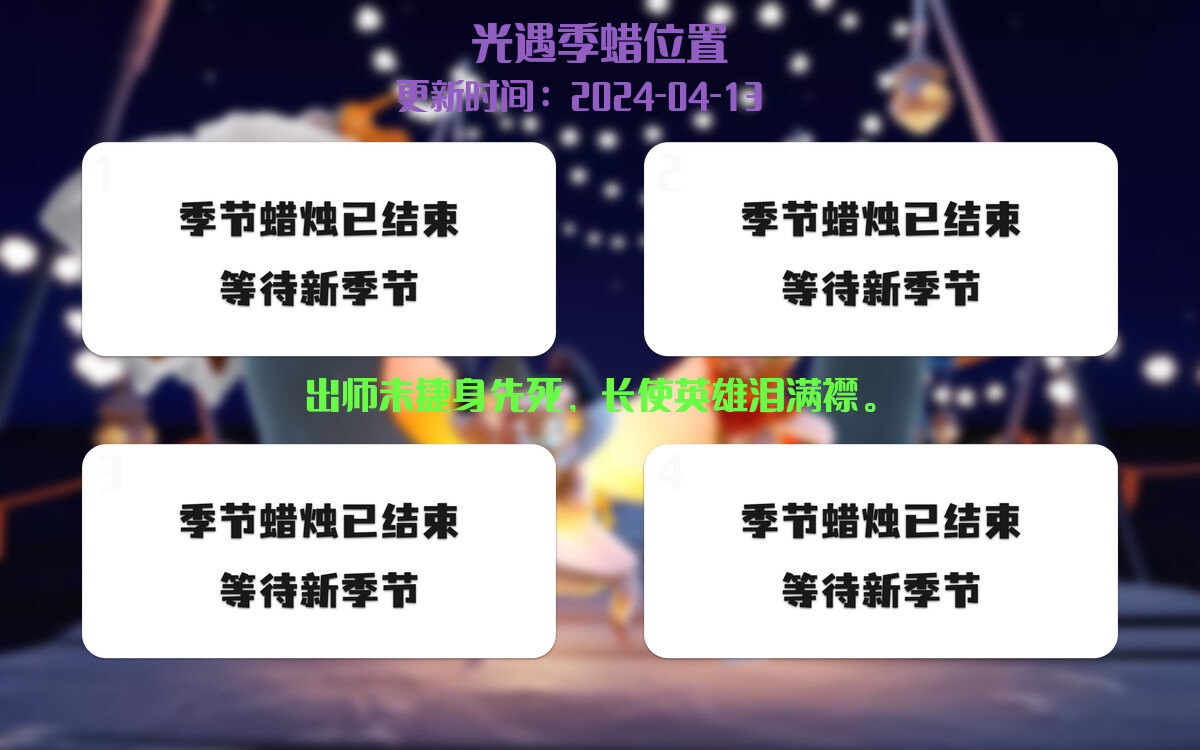 光遇2024.4.13每日任务详细位置[光遇任务]插图2