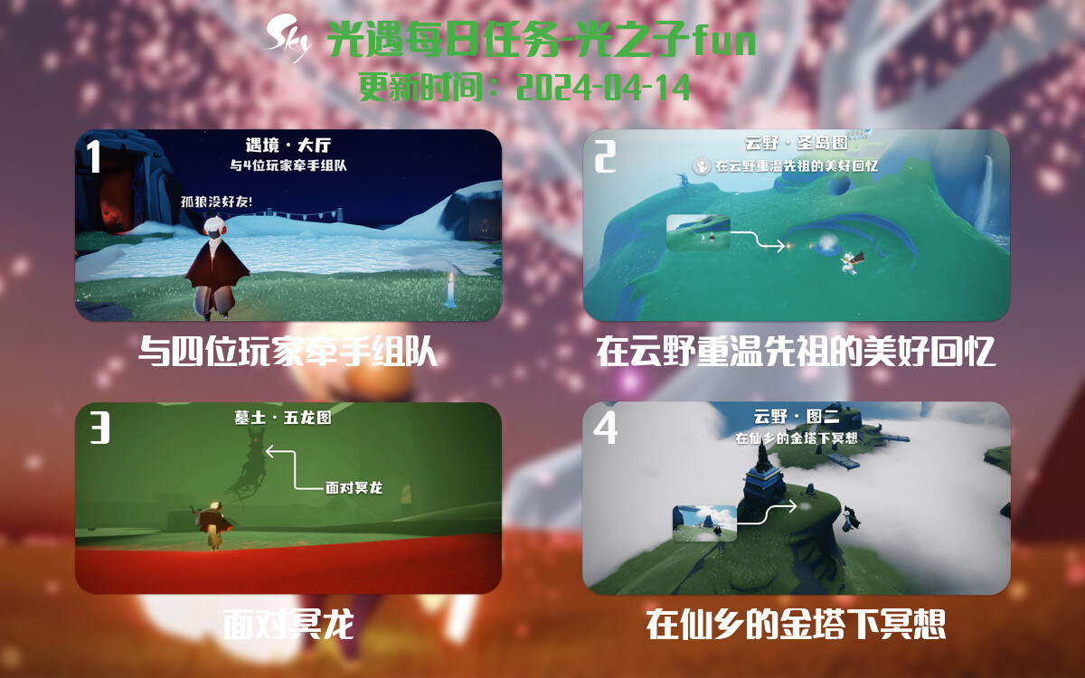光遇2024.4.14每日任务详细位置[光遇任务]-光之子fun