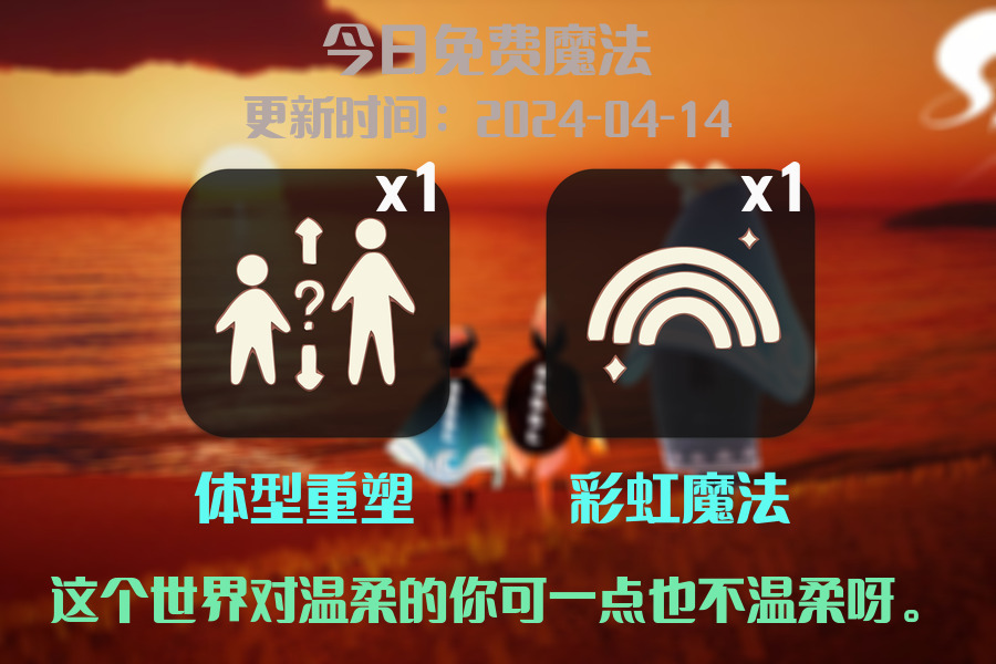 光遇2024.4.14每日任务详细位置[光遇任务]插图1