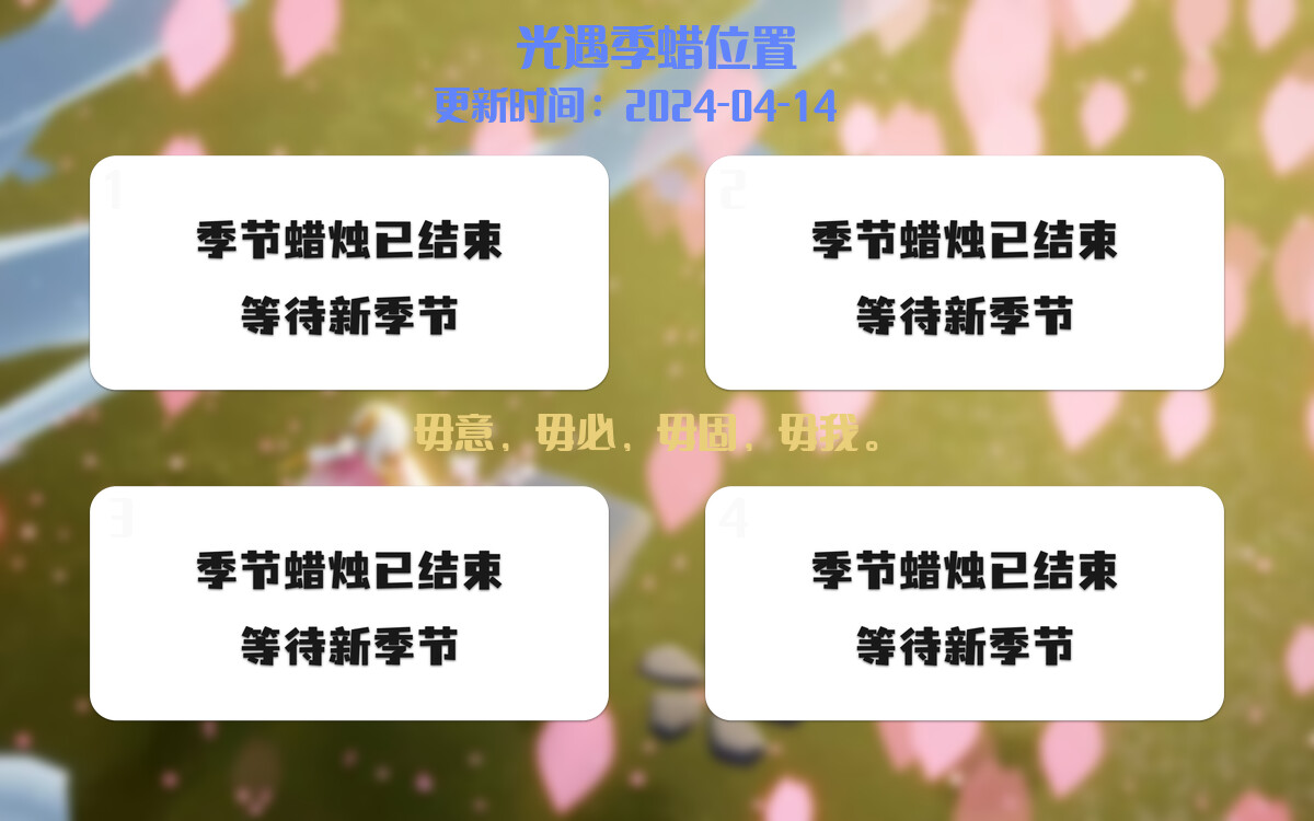 光遇2024.4.14每日任务详细位置[光遇任务]插图2