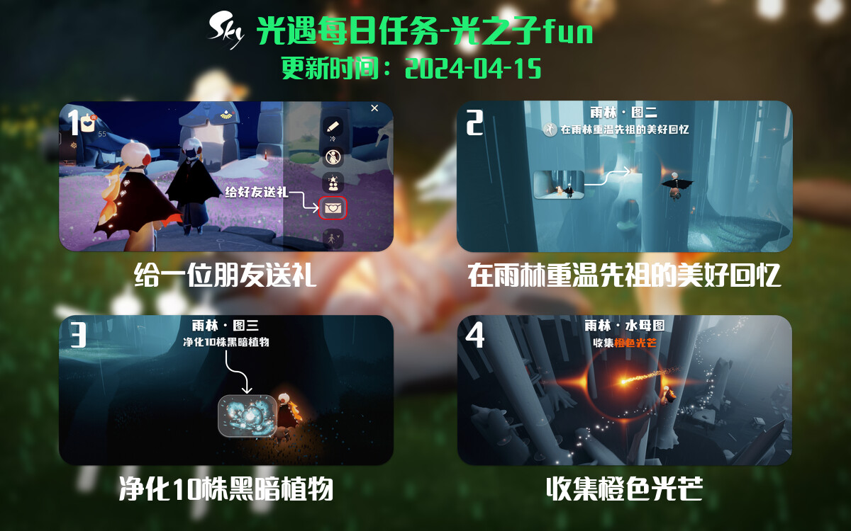 光遇2024.4.15每日任务详细位置[光遇任务]-光之子fun