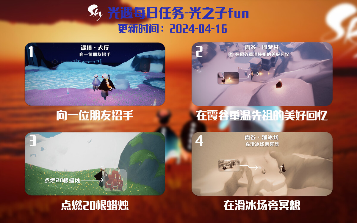 光遇2024.4.16每日任务详细位置[光遇任务]-光之子fun