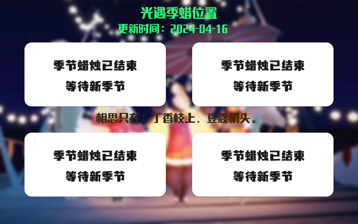 光遇2024.4.16每日任务详细位置[光遇任务]插图2