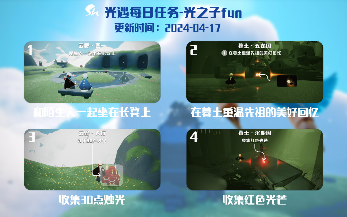 光遇2024.4.17每日任务详细位置[光遇任务]-光之子fun