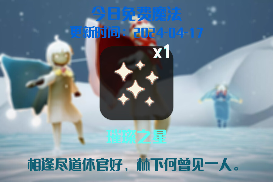 光遇2024.4.17每日任务详细位置[光遇任务]插图1