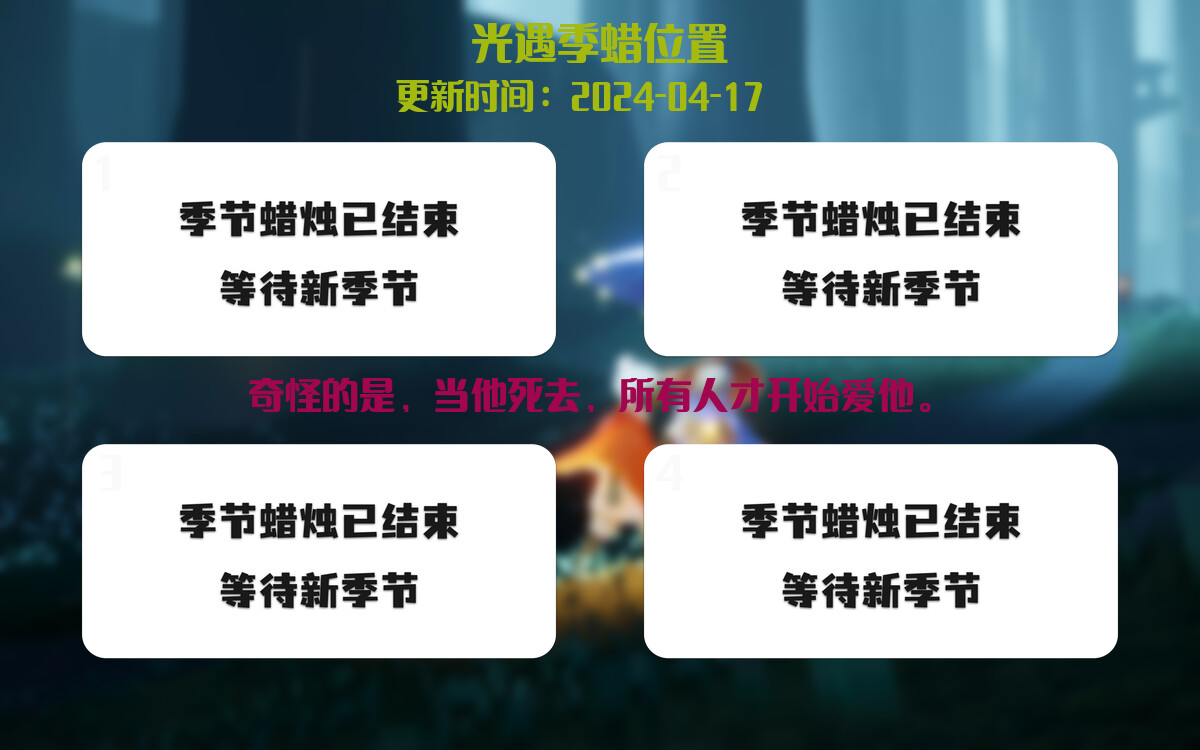 光遇2024.4.17每日任务详细位置[光遇任务]插图2