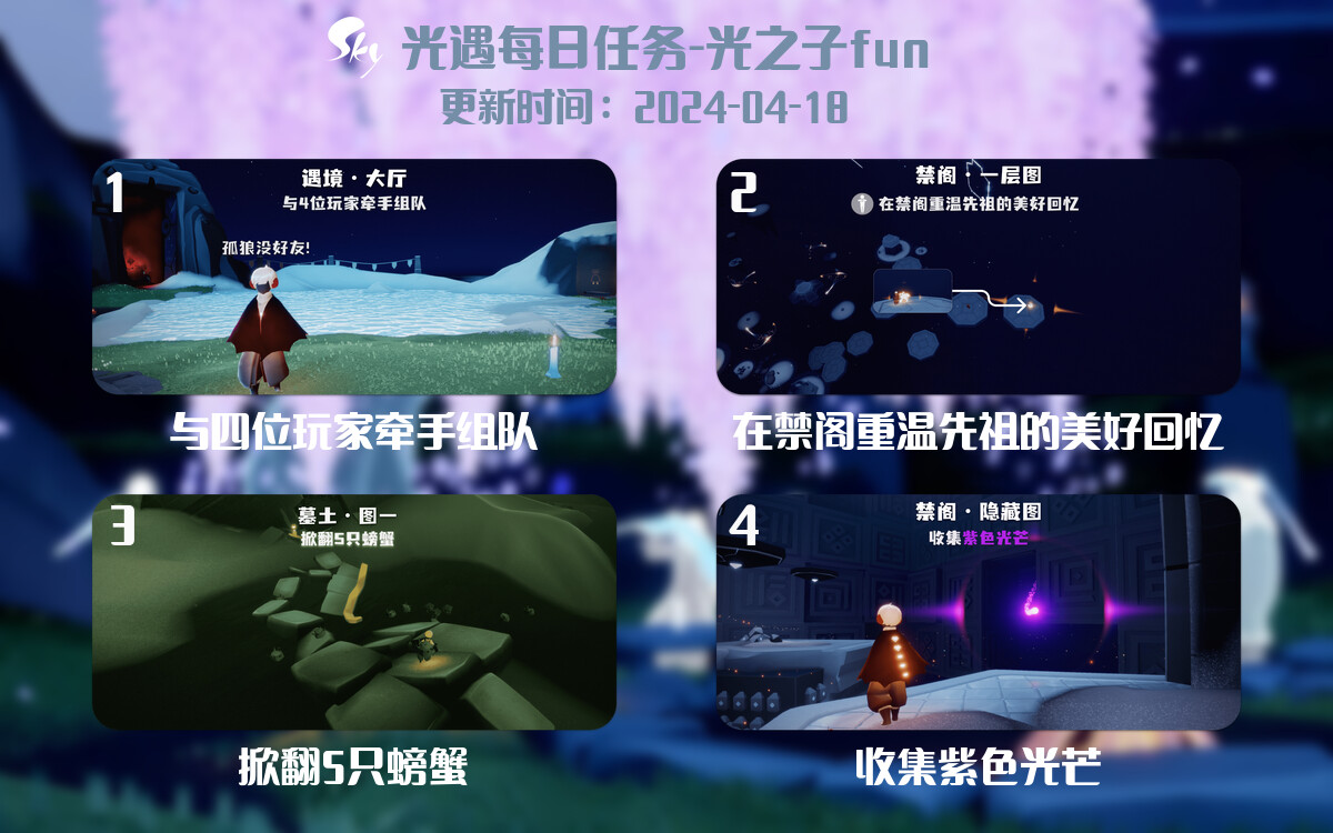 光遇2024.4.18每日任务详细位置[光遇任务]-光之子fun