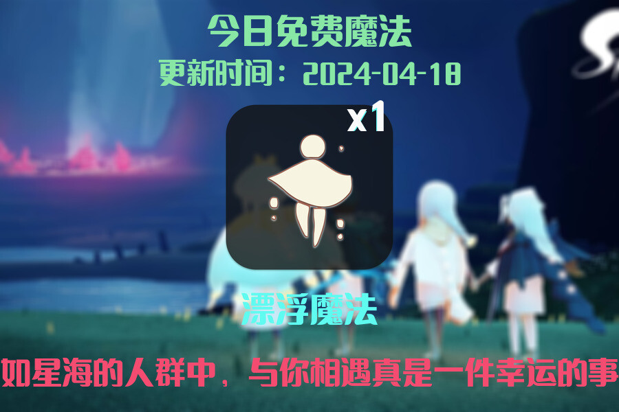 光遇2024.4.18每日任务详细位置[光遇任务]插图1