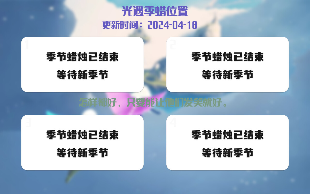 光遇2024.4.18每日任务详细位置[光遇任务]插图2