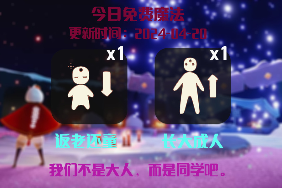 光遇2024.4.20每日任务详细位置[光遇任务]插图1