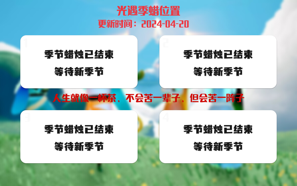 光遇2024.4.20每日任务详细位置[光遇任务]插图2