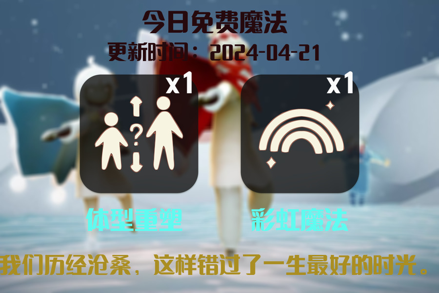 光遇2024.4.21每日任务详细位置[光遇任务]插图1