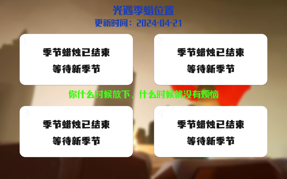 光遇2024.4.21每日任务详细位置[光遇任务]插图2