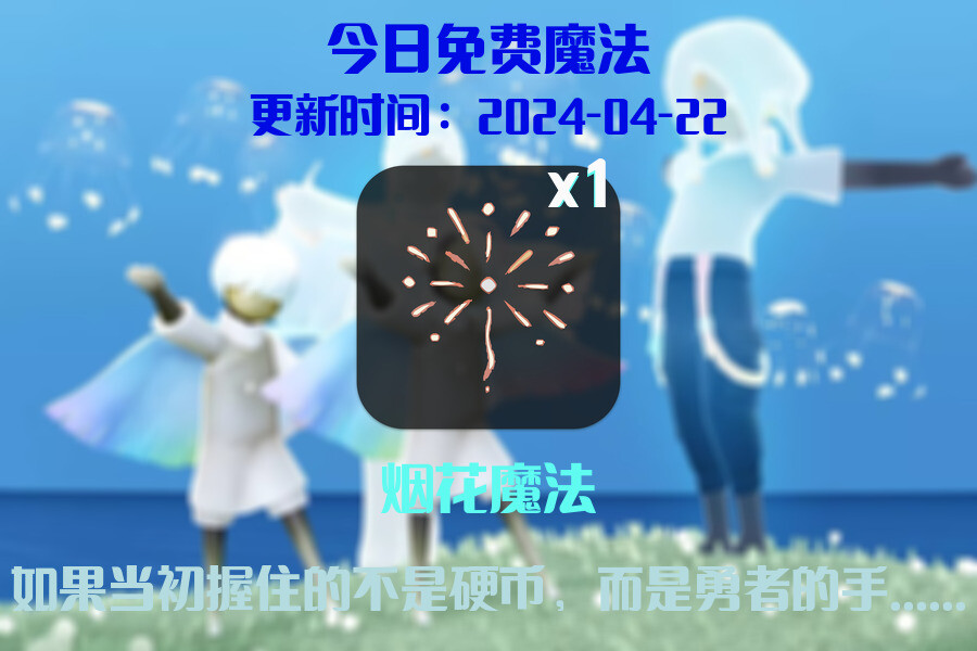 光遇2024.4.22每日任务详细位置[光遇任务]插图1