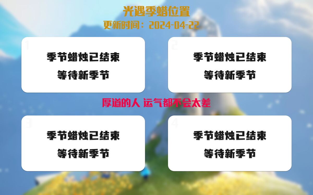 光遇2024.4.22每日任务详细位置[光遇任务]插图2