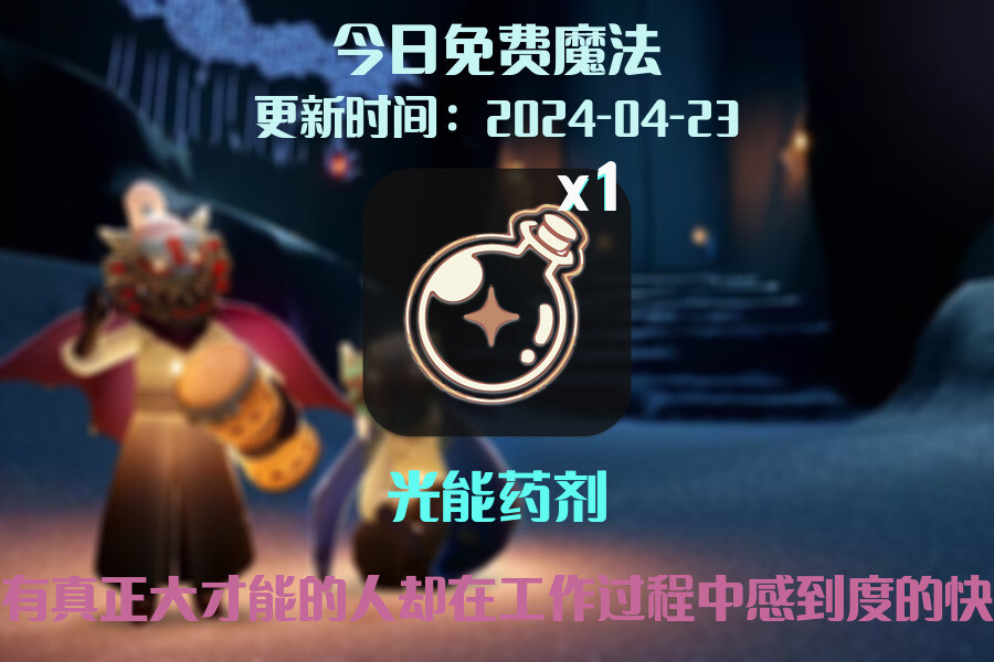 光遇2024.4.23每日任务详细位置[光遇任务]插图1