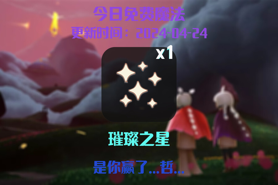 光遇2024.4.24每日任务详细位置[光遇任务]插图1
