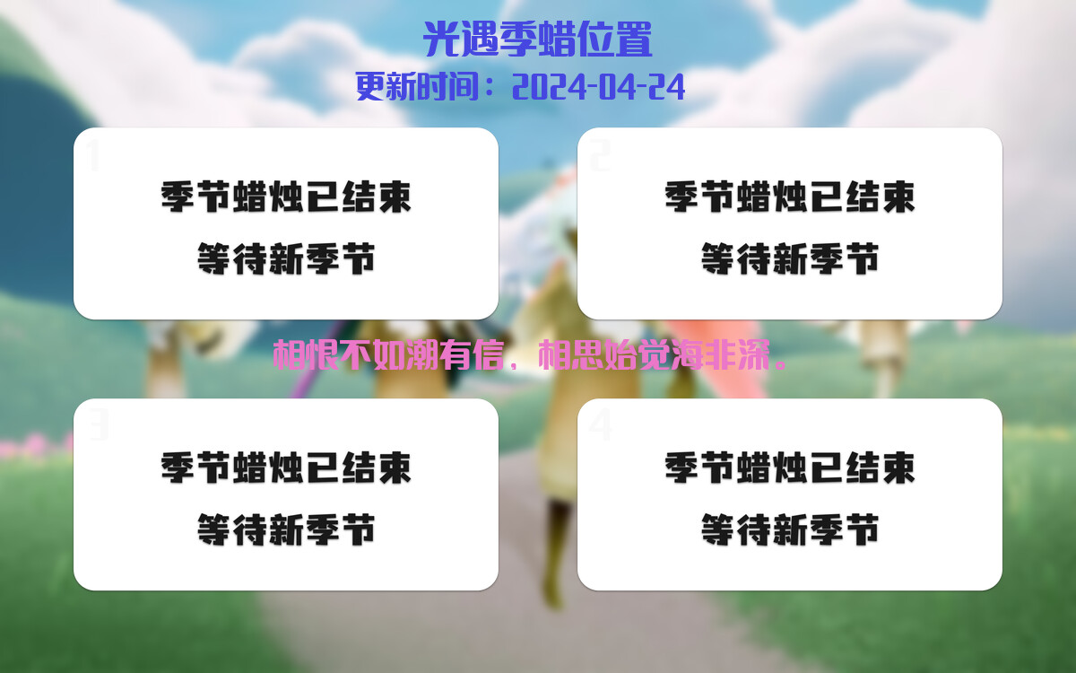 光遇2024.4.24每日任务详细位置[光遇任务]插图2
