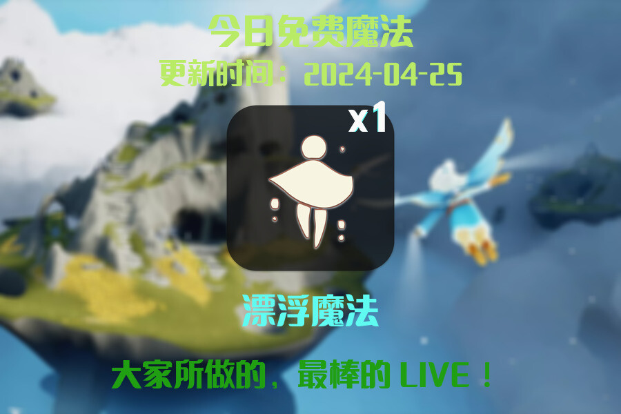 光遇2024.4.25每日任务详细位置[光遇任务]插图1