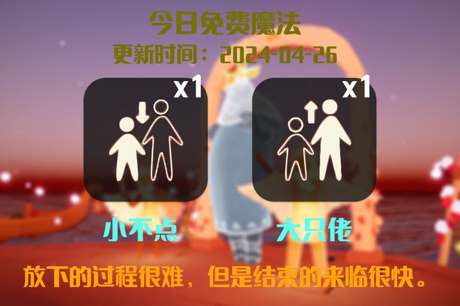 光遇2024.4.26每日任务详细位置[光遇任务]插图1