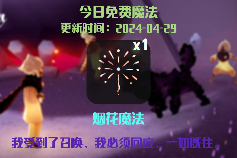 光遇2024.4.29每日任务详细位置[光遇任务]插图1