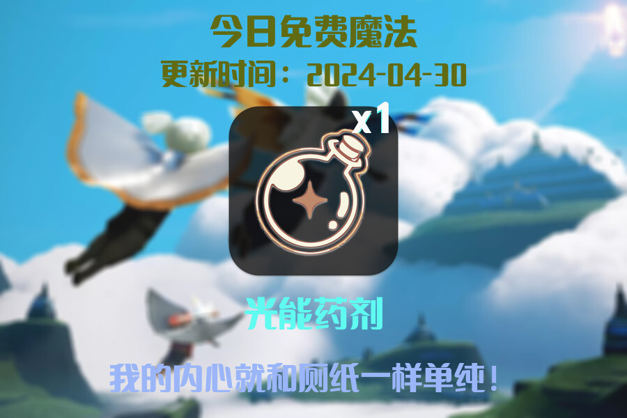 光遇2024.4.30每日任务详细位置[光遇任务]插图1